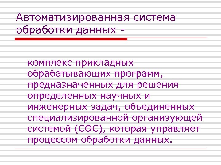 Средства системы обработки информации. Автоматизированные системы обработки данных. Неавтоматизированная система обработки данных. Автоматизированные системы обработки данных (АСОД). Автоматизированные системы обработки данных юридической статистики.