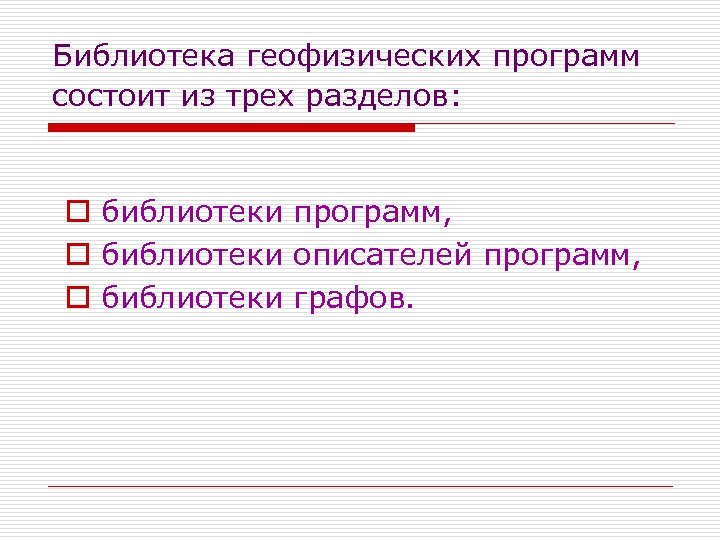 Библиотека геофизических программ состоит из трех разделов: o библиотеки программ, o библиотеки описателей программ,