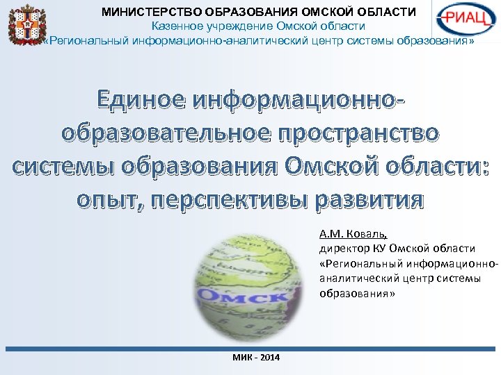 МИНИСТЕРСТВО ОБРАЗОВАНИЯ ОМСКОЙ ОБЛАСТИ Казенное учреждение Омской области «Региональный информационно-аналитический центр системы образования» Единое