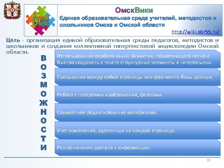 Омск. Вики Единая образовательная среда учителей, методистов и школьников Омска и Омской области http: