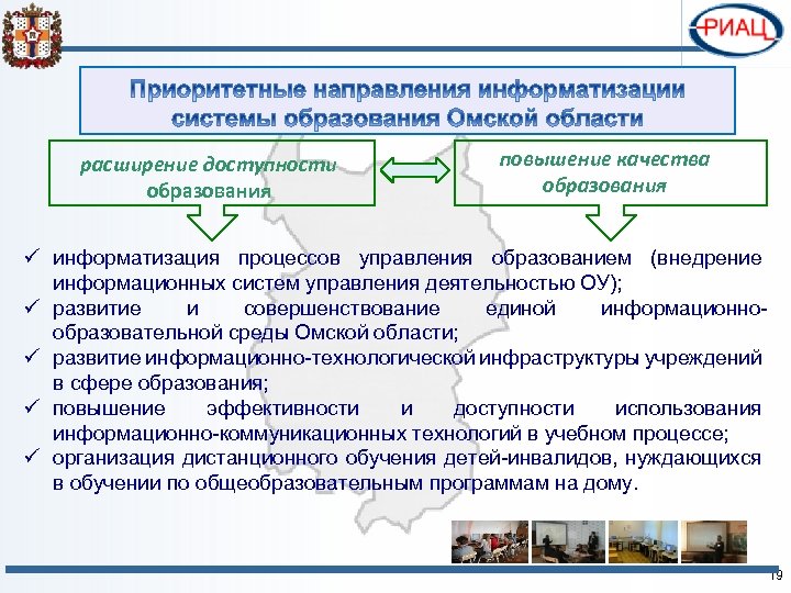 расширение доступности образования повышение качества образования ü информатизация процессов управления образованием (внедрение информационных систем