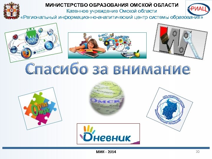 МИНИСТЕРСТВО ОБРАЗОВАНИЯ ОМСКОЙ ОБЛАСТИ Казенное учреждение Омской области «Региональный информационно-аналитический центр системы образования» Спасибо