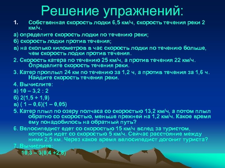 Решение упражнений: 1. Собственная скорость лодки 6, 5 км/ч, скорость течения реки 2 км/ч.