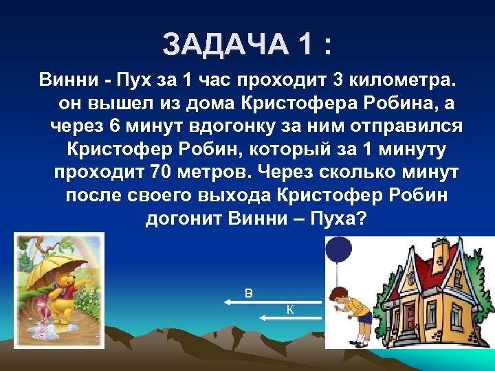 ЗАДАЧА 1 : Винни - Пух за 1 час проходит 3 километра. он вышел