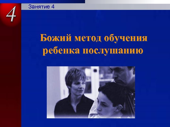 Занятие 4 Божий метод обучения ребенка послушанию 