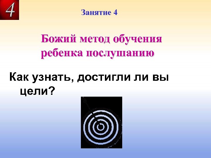 Занятие 4 Божий метод обучения ребенка послушанию Как узнать, достигли ли вы цели? 