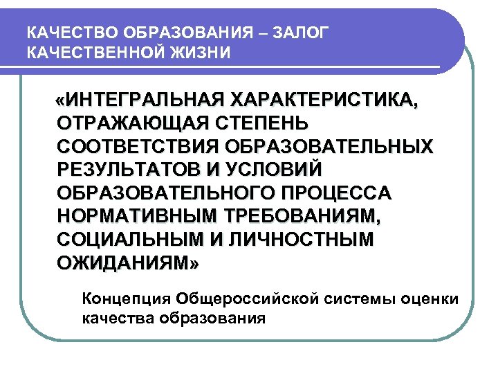 КАЧЕСТВО ОБРАЗОВАНИЯ – ЗАЛОГ КАЧЕСТВЕННОЙ ЖИЗНИ «ИНТЕГРАЛЬНАЯ ХАРАКТЕРИСТИКА, ОТРАЖАЮЩАЯ СТЕПЕНЬ СООТВЕТСТВИЯ ОБРАЗОВАТЕЛЬНЫХ РЕЗУЛЬТАТОВ И