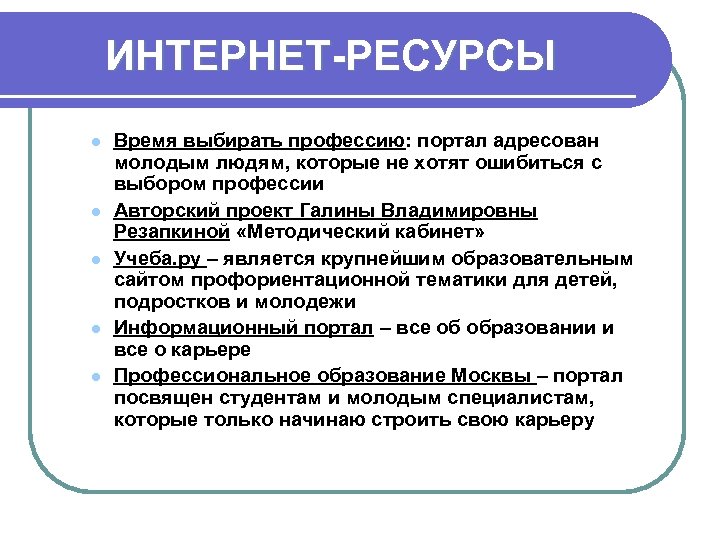 ИНТЕРНЕТ-РЕСУРСЫ l l l Время выбирать профессию: портал адресован молодым людям, которые не хотят