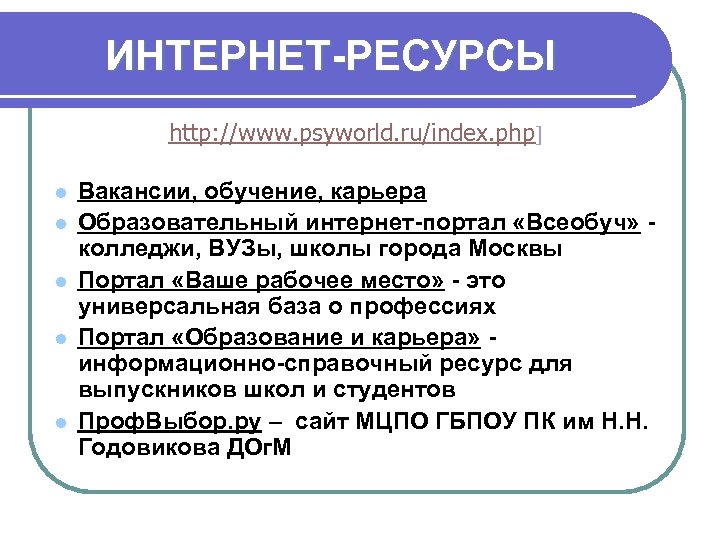 ИНТЕРНЕТ-РЕСУРСЫ http: //www. psyworld. ru/index. php] l l l Вакансии, обучение, карьера Образовательный интернет-портал