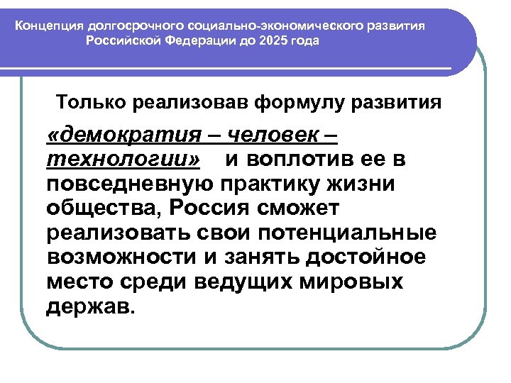 Концепция долгосрочного социально-экономического развития Российской Федерации до 2025 года Только реализовав формулу развития «демократия