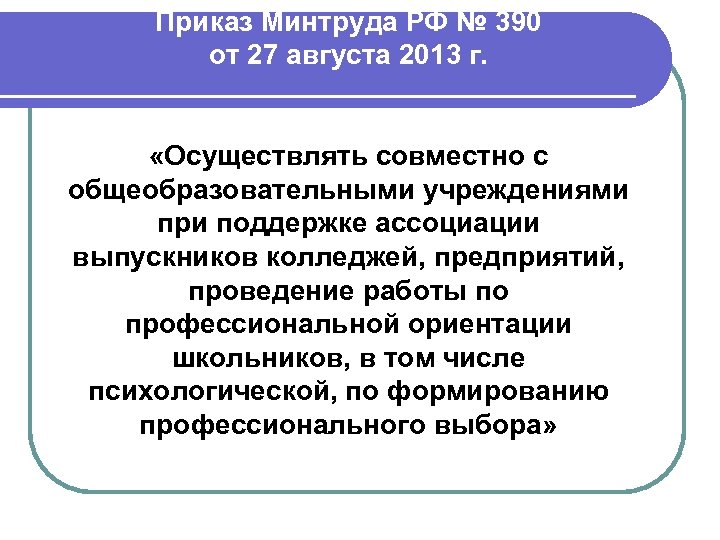 Приказ Минтруда РФ № 390 от 27 августа 2013 г. «Осуществлять совместно с общеобразовательными