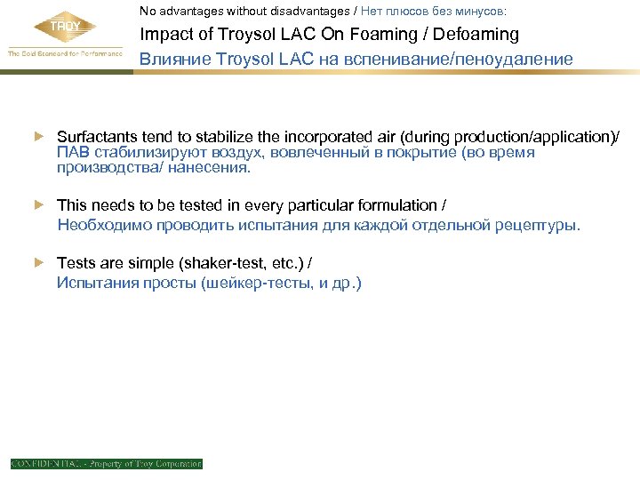 No advantages without disadvantages / Нет плюсов без минусов: Impact of Troysol LAC On