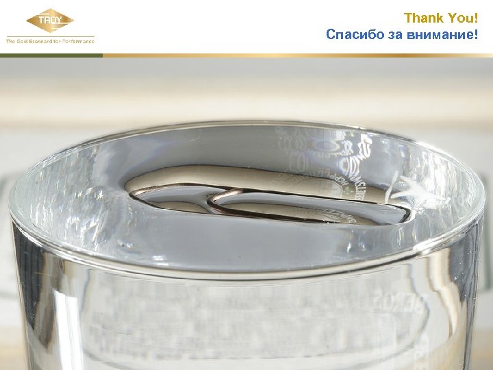 Thank You! Спасибо за внимание! 