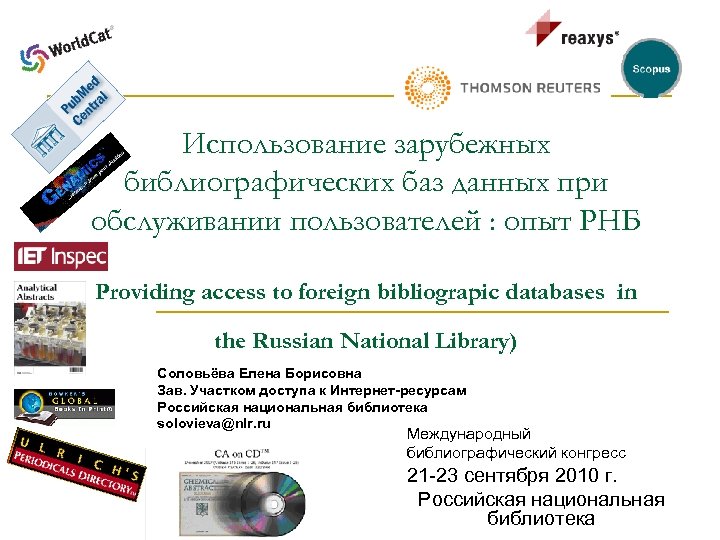 Использование зарубежных библиографических баз данных при обслуживании пользователей : опыт РНБ Providing access to