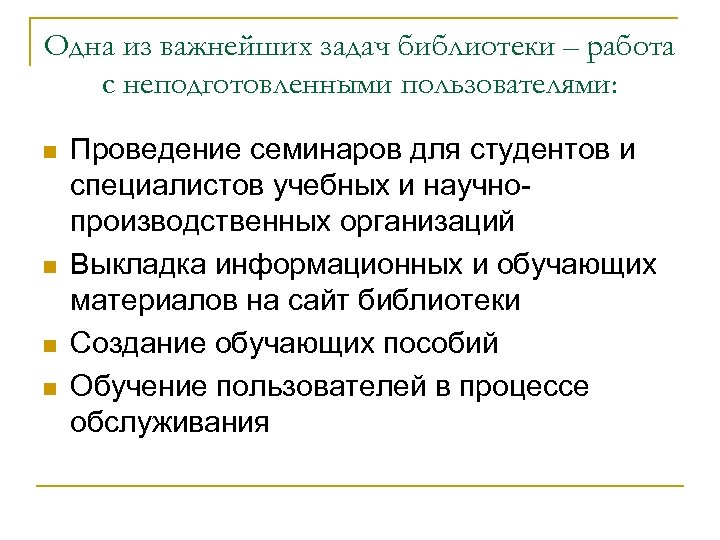 Одна из важнейших задач библиотеки – работа с неподготовленными пользователями: n n Проведение семинаров