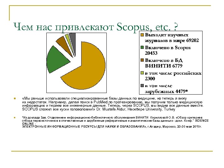 Чем нас привлекают Scopus, etc. ? n «Мы раньше использовали специализированные базы данных по