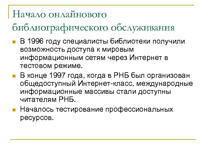 Начало онлайнового библиографического обслуживания n n n В 1996 году специалисты библиотеки получили возможность