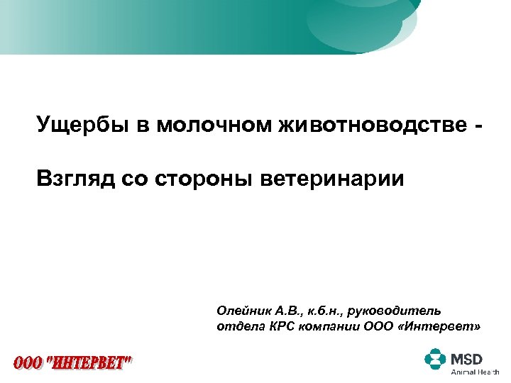 Ущербы в молочном животноводстве Взгляд со стороны ветеринарии Олейник А. В. , к. б.