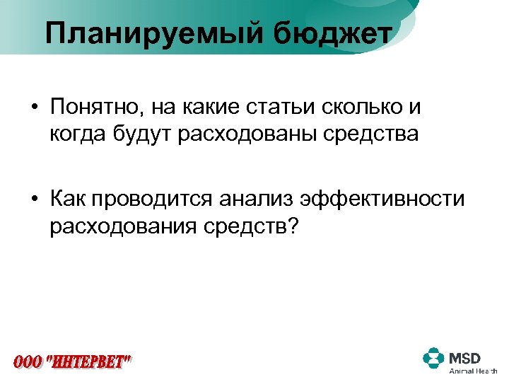 Планируемый бюджет • Понятно, на какие статьи сколько и когда будут расходованы средства •