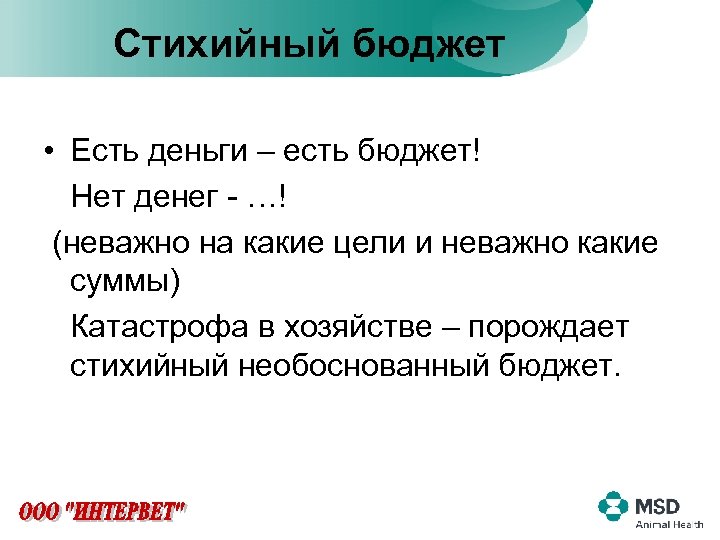 Стихийный бюджет • Есть деньги – есть бюджет! Нет денег - …! (неважно на