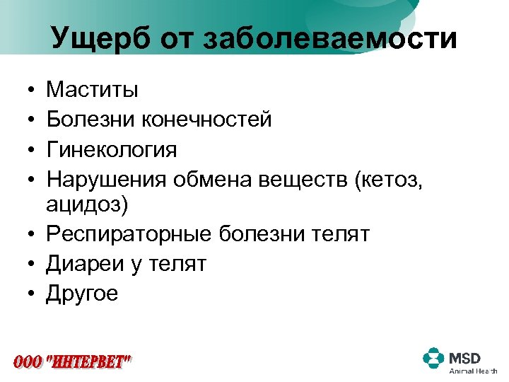 Ущерб от заболеваемости • • Маститы Болезни конечностей Гинекология Нарушения обмена веществ (кетоз, ацидоз)