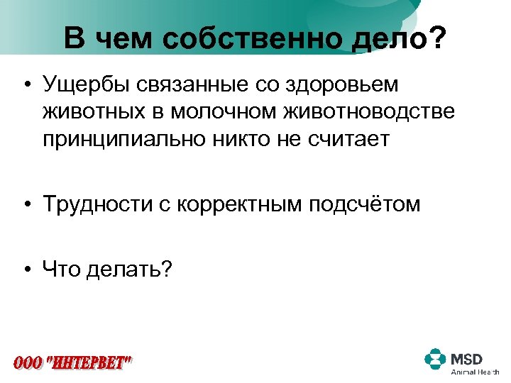В чем собственно дело? • Ущербы связанные со здоровьем животных в молочном животноводстве принципиально