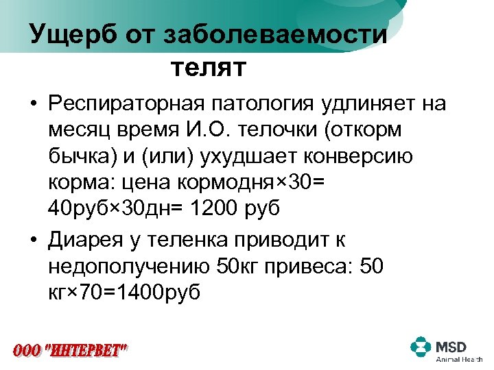 Ущерб от заболеваемости телят • Респираторная патология удлиняет на месяц время И. О. телочки