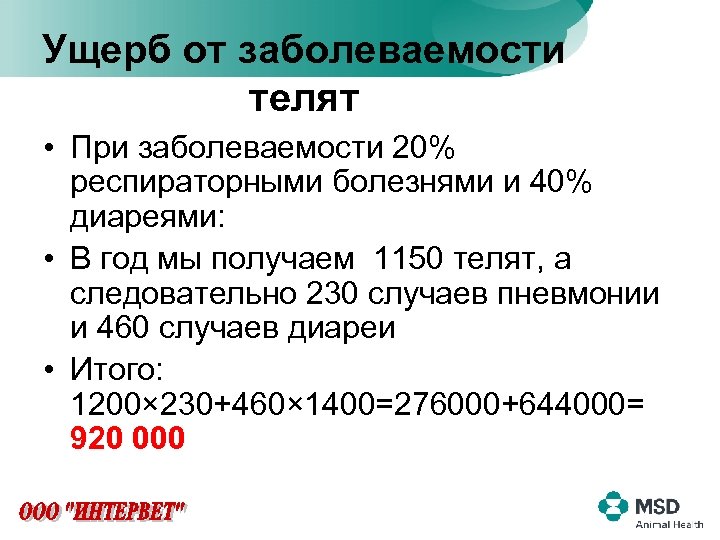 Ущерб от заболеваемости телят • При заболеваемости 20% респираторными болезнями и 40% диареями: •