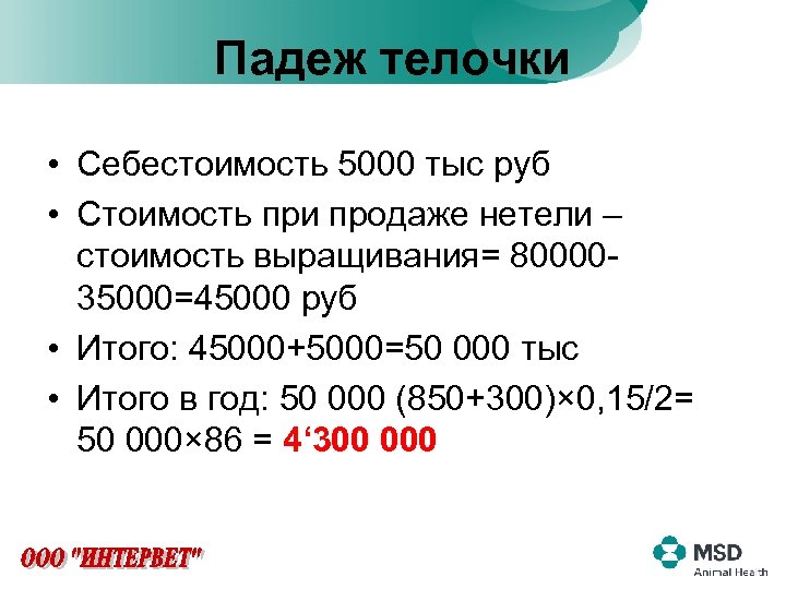 Падеж телочки • Себестоимость 5000 тыс руб • Стоимость при продаже нетели – стоимость