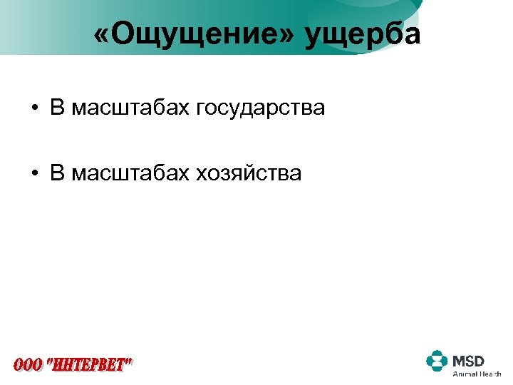  «Ощущение» ущерба • В масштабах государства • В масштабах хозяйства 