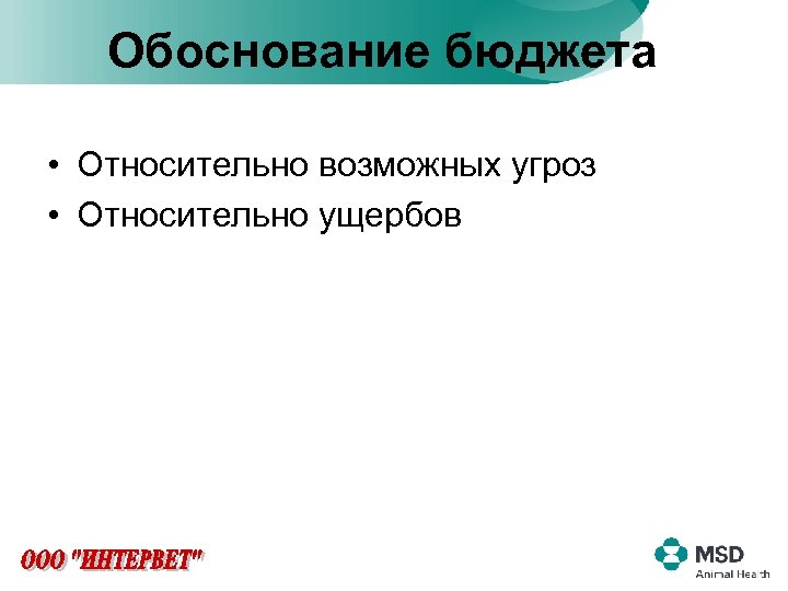 Обоснование бюджета • Относительно возможных угроз • Относительно ущербов 