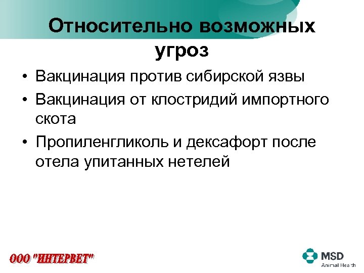 Относительно возможных угроз • Вакцинация против сибирской язвы • Вакцинация от клостридий импортного скота