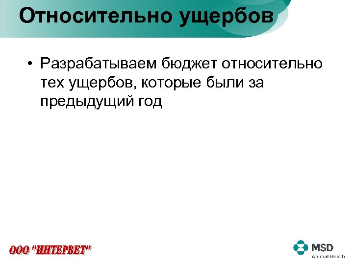 Относительно ущербов • Разрабатываем бюджет относительно тех ущербов, которые были за предыдущий год 