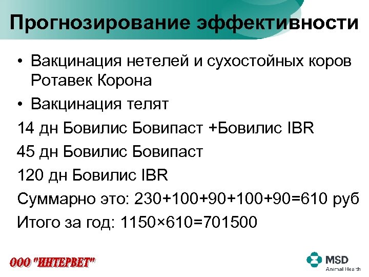 Прогнозирование эффективности • Вакцинация нетелей и сухостойных коров Ротавек Корона • Вакцинация телят 14
