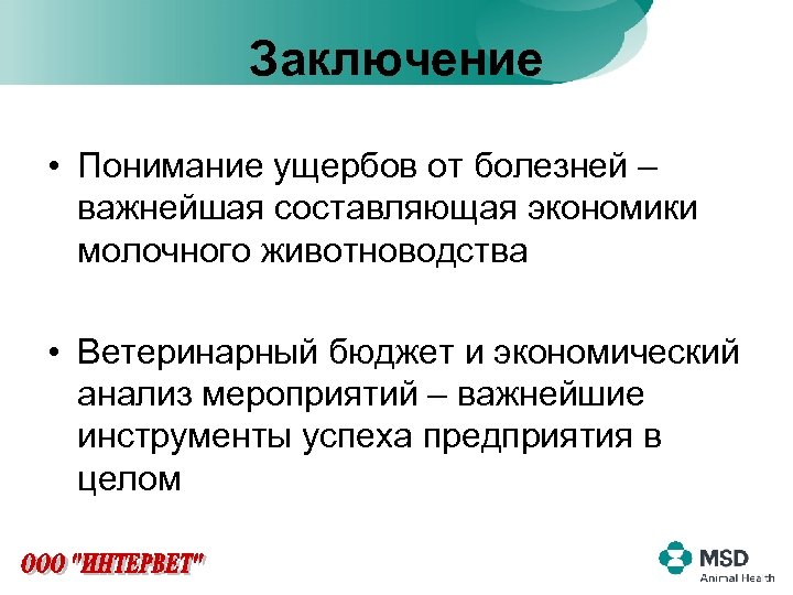Заключение • Понимание ущербов от болезней – важнейшая составляющая экономики молочного животноводства • Ветеринарный