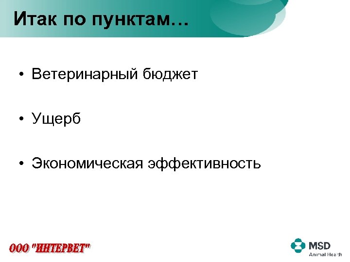 Итак по пунктам… • Ветеринарный бюджет • Ущерб • Экономическая эффективность 