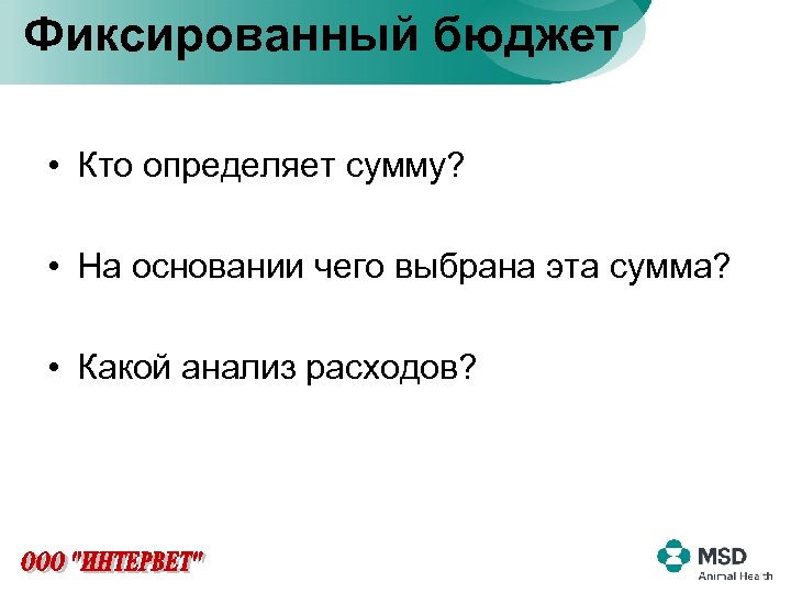 Фиксированный бюджет • Кто определяет сумму? • На основании чего выбрана эта сумма? •