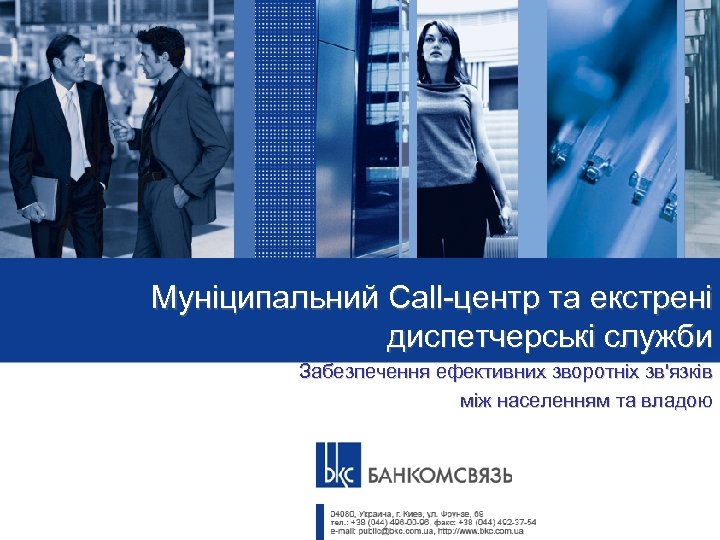 Муніципальний Call-центр та екстрені диспетчерські служби Забезпечення ефективних зворотніх зв'язків між населенням та владою