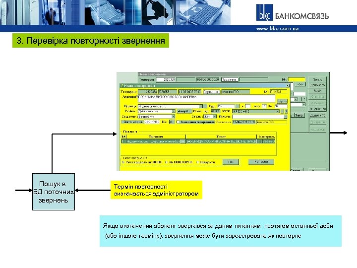 3. Перевірка повторності звернення Пошук в БД поточних звернень Термін повторності визначається адміністратором Якщо