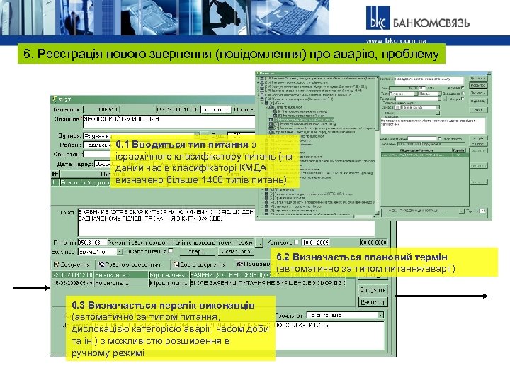 6. Реєстрація нового звернення (повідомлення) про аварію, проблему 6. 1 Вводиться тип питання з