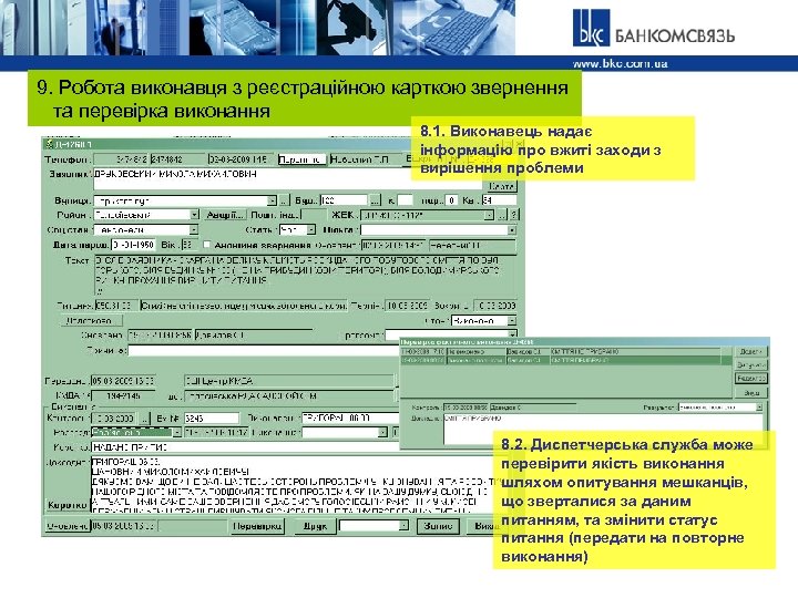 9. Робота виконавця з реєстраційною карткою звернення та перевірка виконання 8. 1. Виконавець надає