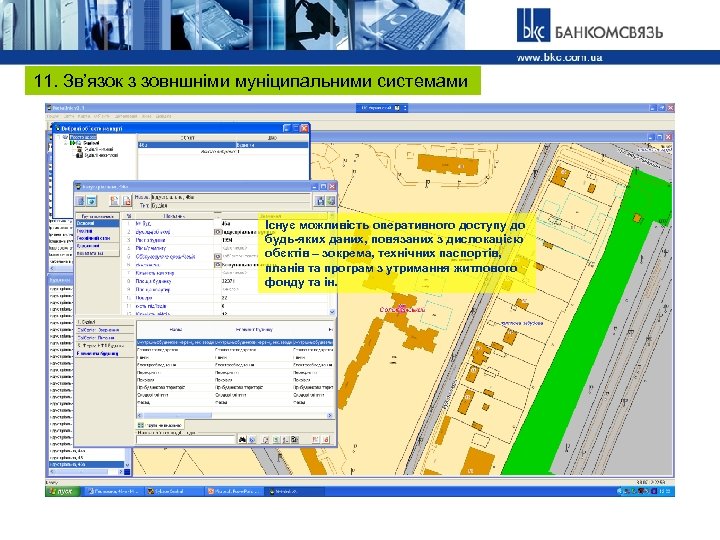 11. Зв’язок з зовншніми муніципальними системами Існує можливість оперативного доступу до будь-яких даних, повязаних