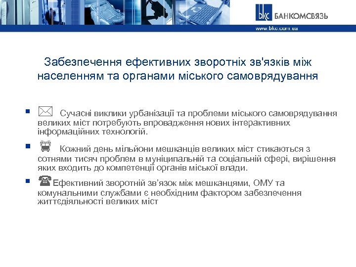 Забезпечення ефективних зворотніх зв'язків між населенням та органами міського самоврядування § Сучасні виклики урбанізації