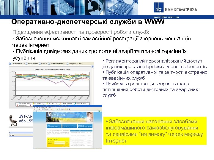 Оперативно-диспетчерські служби в WWW Підвищення ефективності та прозорості роботи служб: - Забезпечення можливості самостійної