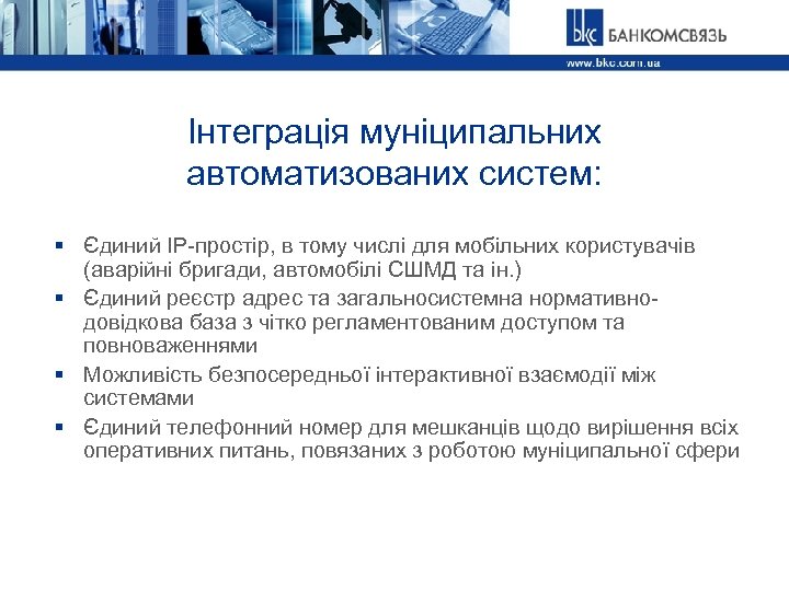 Інтеграція муніципальних автоматизованих систем: § Єдиний IP-простір, в тому числі для мобільних користувачів (аварійні