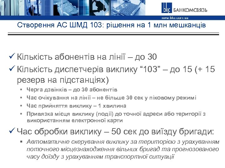 Створення АС ШМД 103: рішення на 1 млн мешканців ü Кількість абонентів на лінії