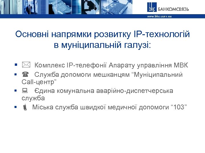 Основні напрямки розвитку ІР-технологій в муніципальній галузі: § Комплекс ІР-телефонії Апарату управління МВК §