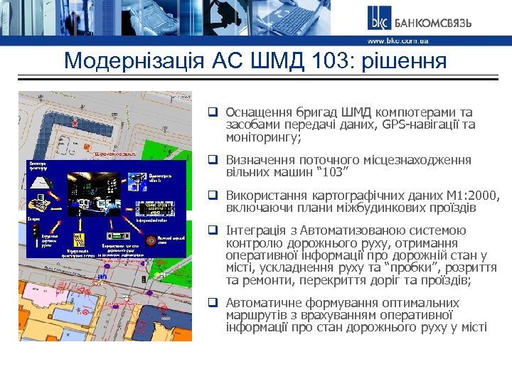 Модернізація АС ШМД 103: рішення q Оснащення бригад ШМД компютерами та засобами передачі даних,