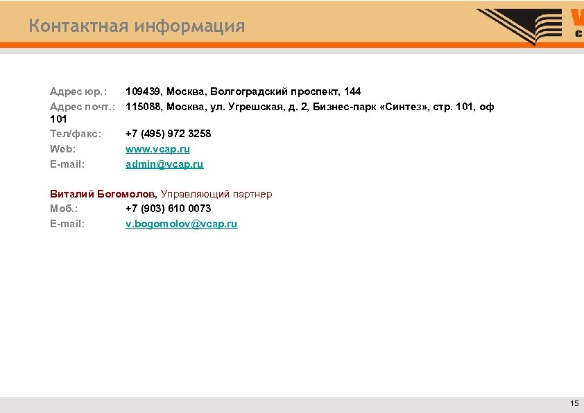 Контактная информация Адрес юр. : Адрес почт. : 101 Тел/факс: Web: E-mail: 109439, Москва,