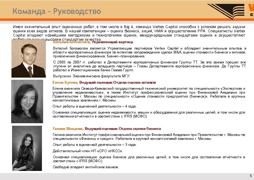 Команда – Руководство Имея значительный опыт оценочных работ, в том числе в Big 4,